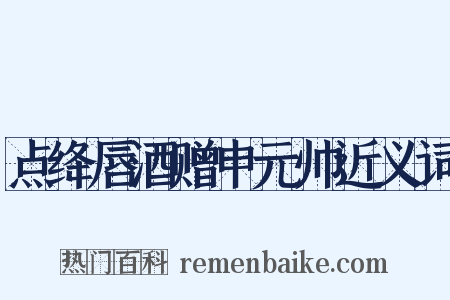 点绛唇酒赠申元帅近义词是什么意思的图片